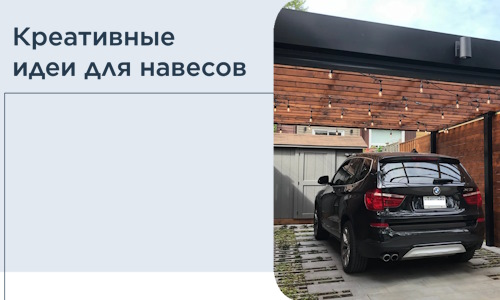 Креативные идеи для навесов от РадиДОМА-Елц