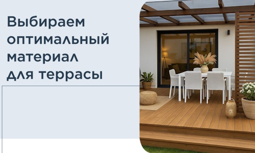 Выбираем оптимальный материал для террасы в Ельце