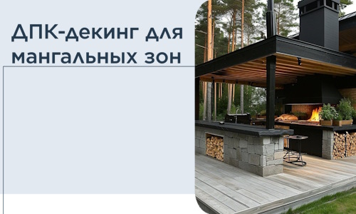 ДПК-декинг для мангальных зон в Ельце